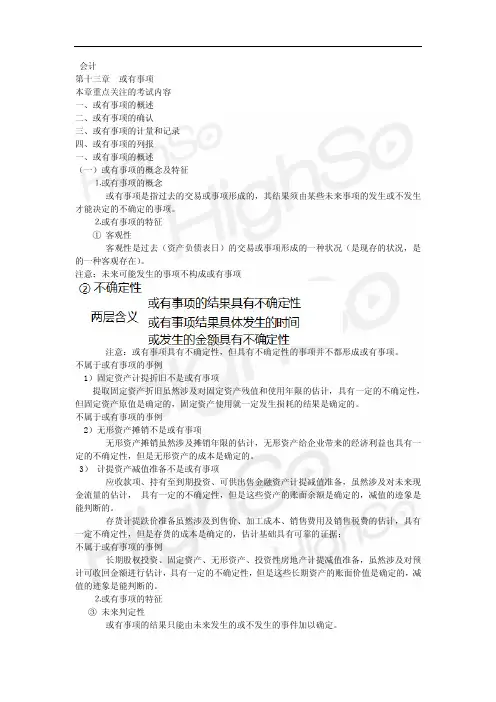 CPA 《会计》教材精讲 于德惠 第13章 或有事项