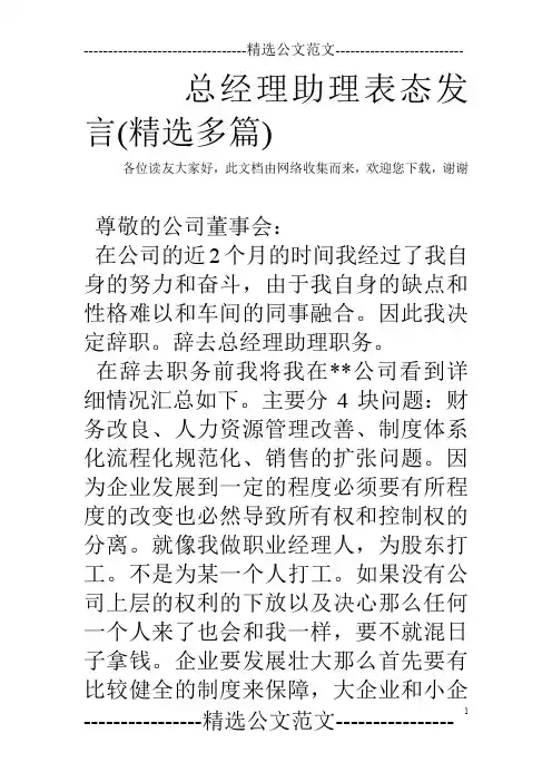 总经理助理表态发言(精选多篇)