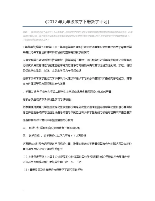 2012年九年级数学下册教学计划