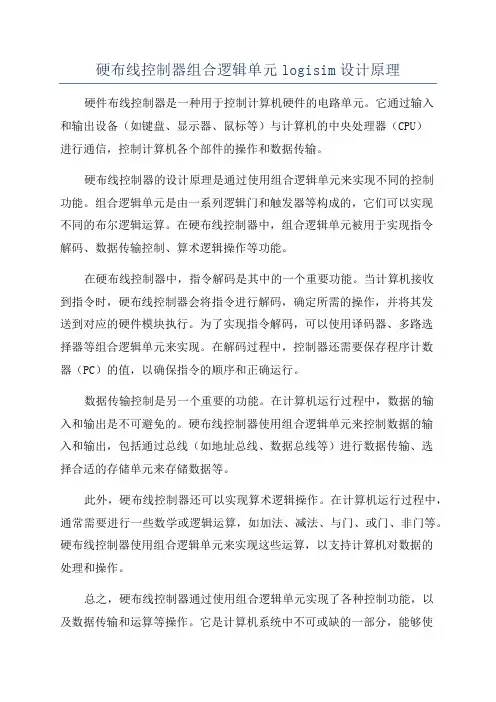 硬布线控制器组合逻辑单元logisim设计原理