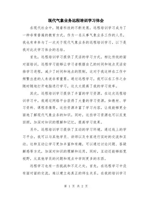 现代气象业务远程培训学习体会