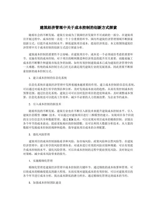 建筑经济管理中关于成本控制的创新方式探索