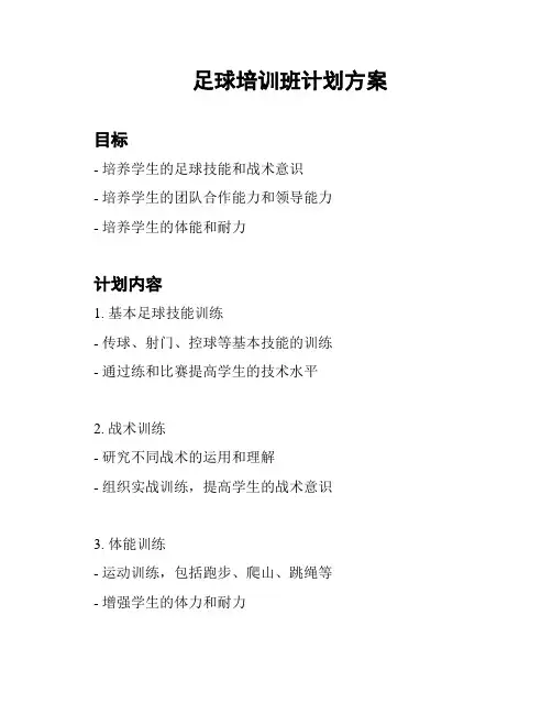 足球培训班计划方案