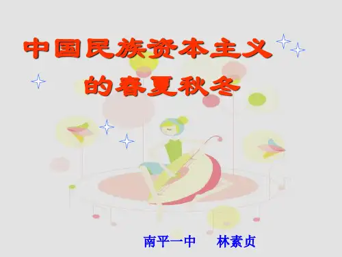 中国民族资本主义的春夏秋冬.