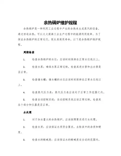 余热锅炉维护规程