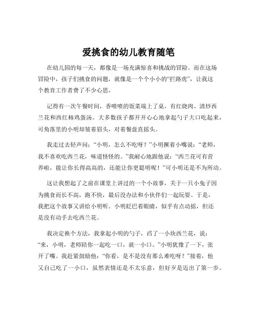 爱挑食的幼儿教育随笔