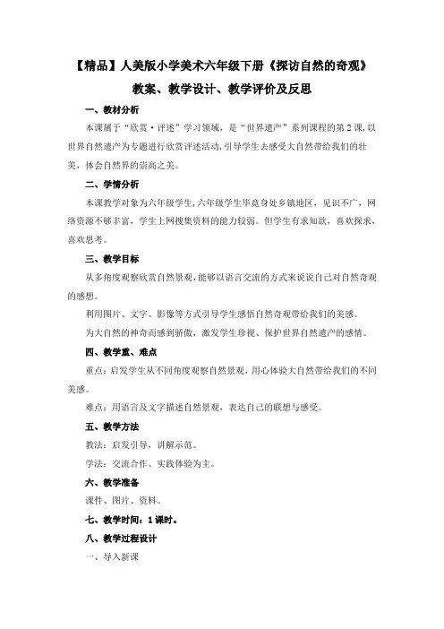 【精品】人美版小学美术六年级下册《探访自然的奇观》教案、教学设计、教学评价及反思