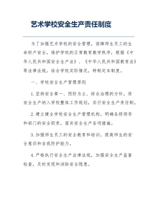 艺术学校安全生产责任制度