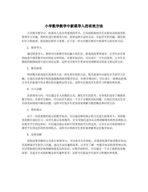 小学数学教学中新课导入的有效方法