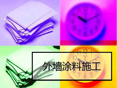 外墙涂料施工PPT课件
