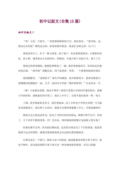 初中记叙文(合集15篇)