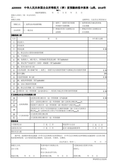 A20000  中华人民共和国企业所得税月(季)度预缴纳税申报表(A类)