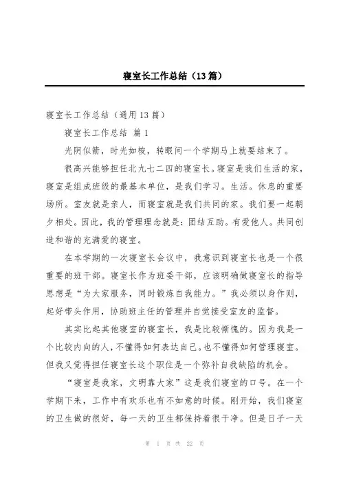寝室长工作总结(13篇)