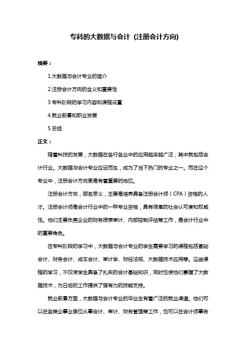 专科的大数据与会计 (注册会计方向)