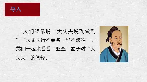人教部编版八年级上册22《《孟子》三章》之《富贵不能淫》课件 (共22张PPT)