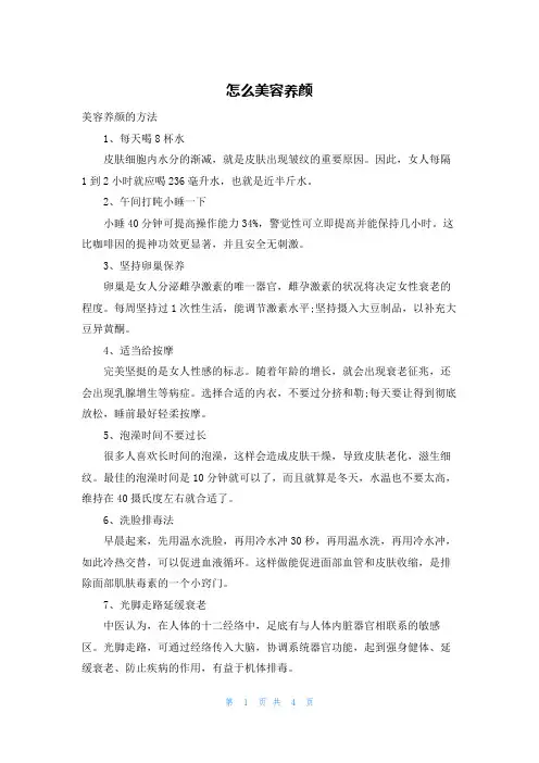 怎么美容养颜