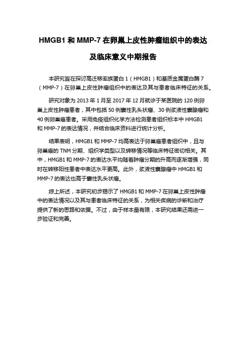 HMGB1和MMP-7在卵巢上皮性肿瘤组织中的表达及临床意义中期报告