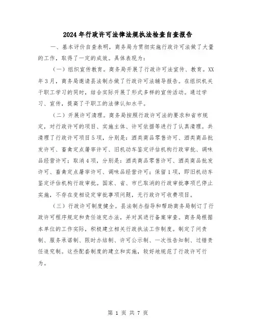 2024年行政许可法律法规执法检查自查报告(三篇)