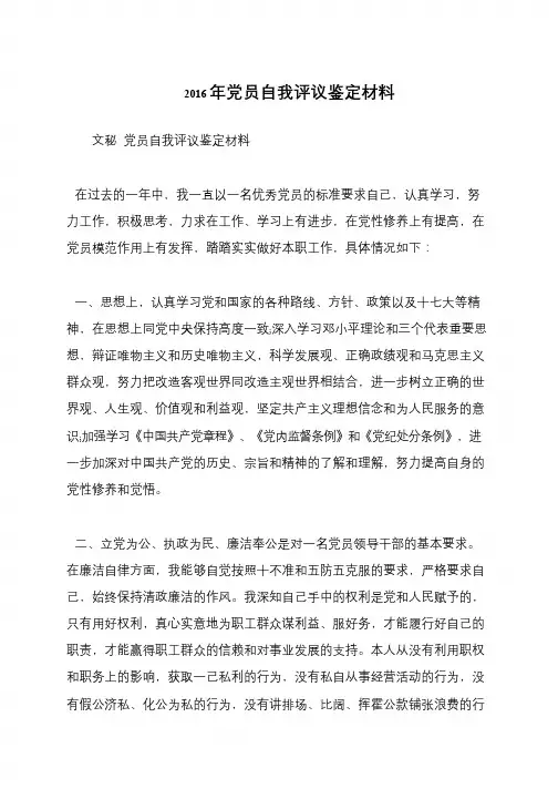 2016年党员自我评议鉴定材料