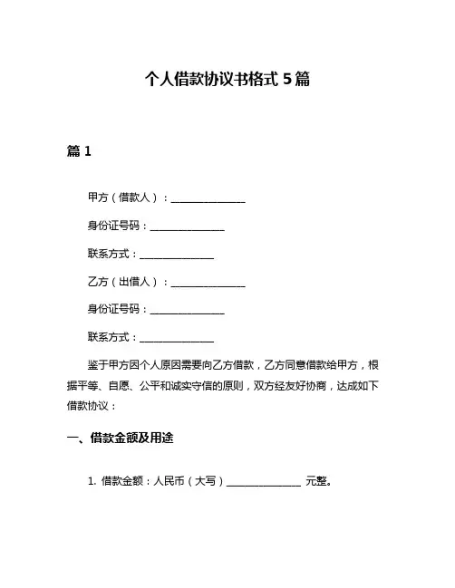 个人借款协议书格式5篇