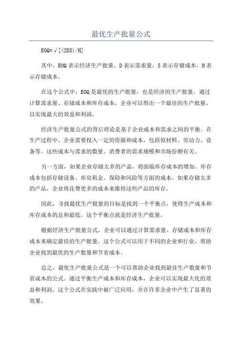 最优生产批量公式