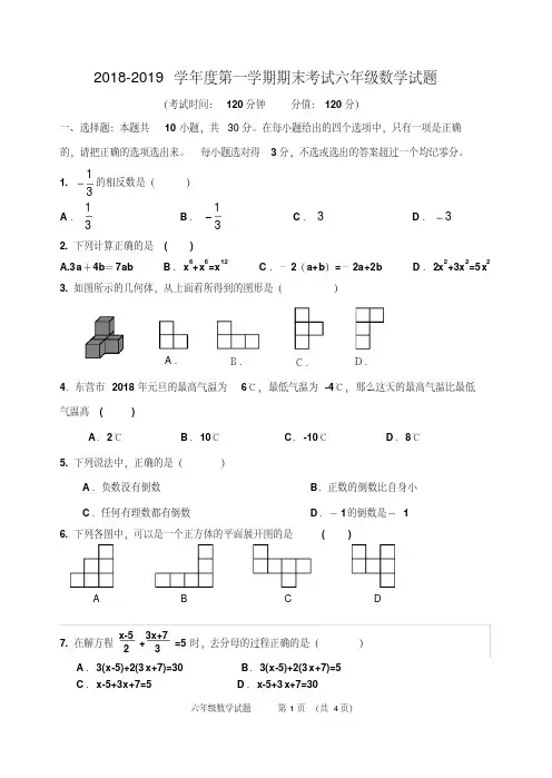 2018-2019学年鲁教版(五四制)六年级数学上册期末测试题附答案