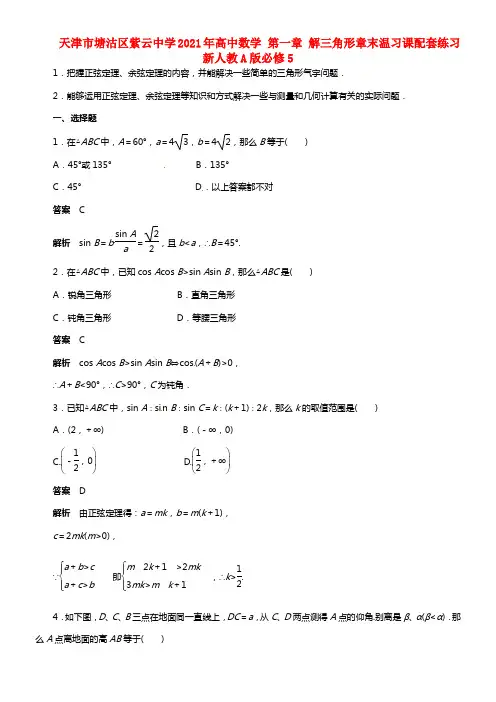 天津市塘沽区紫云中学2021年高中数学 第一章 解三角形章末温习课配套练习 