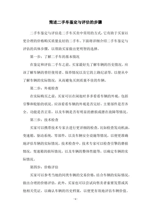 简述二手车鉴定与评估的步骤