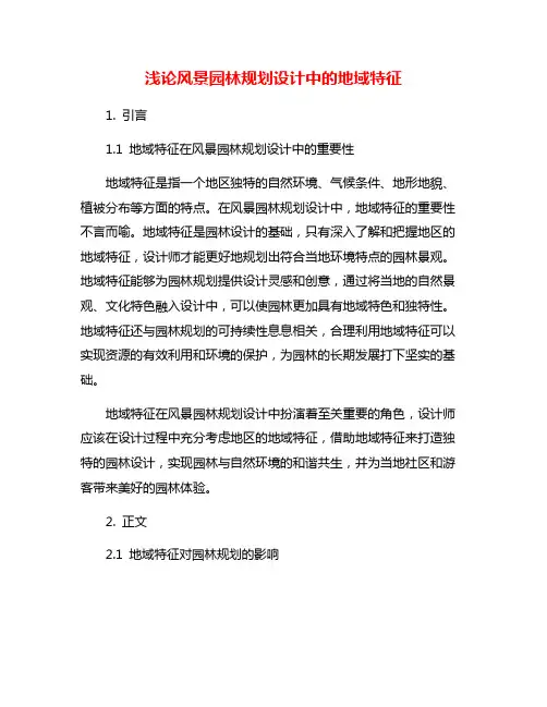 浅论风景园林规划设计中的地域特征