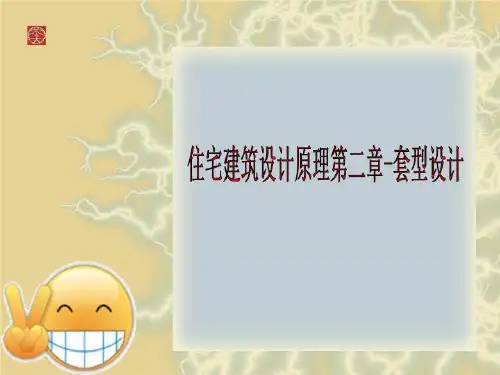 住宅建筑设计原理第二章-套型设计