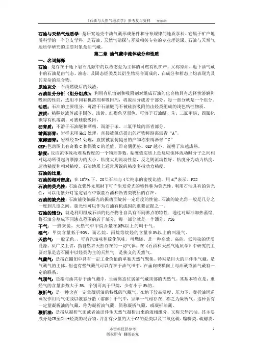 石油与天然气地质学 按章节总结