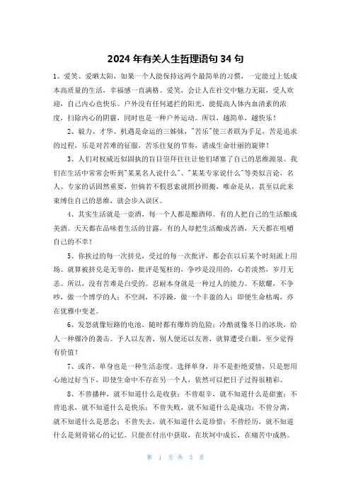 2024年有关人生哲理语句34句