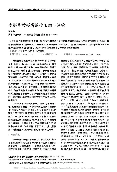 李振华教授辨治少阳病证经验