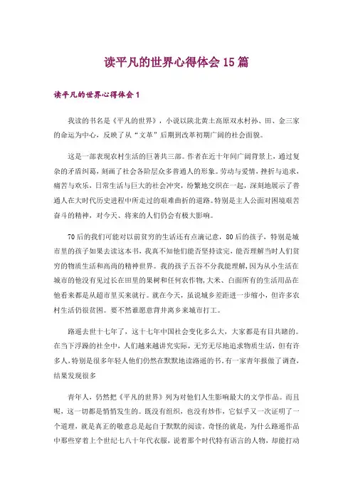 读平凡的世界心得体会15篇