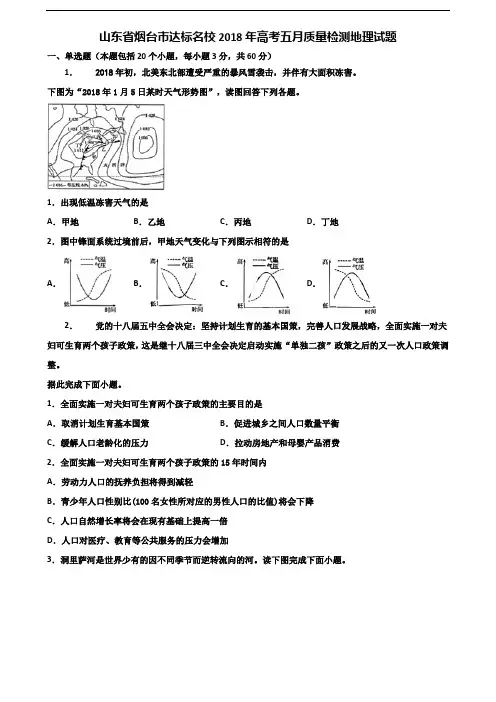 山东省烟台市达标名校2018年高考五月质量检测地理试题含解析