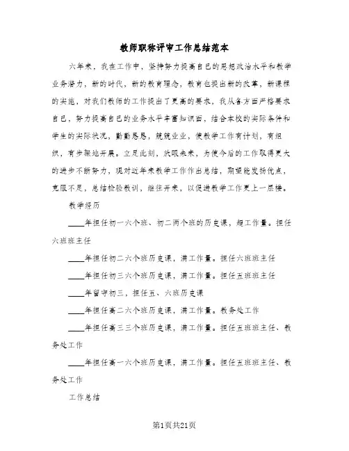 教师职称评审工作总结范本(7篇)