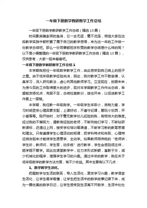 一年级下册数学教研教学工作总结（精选13篇）