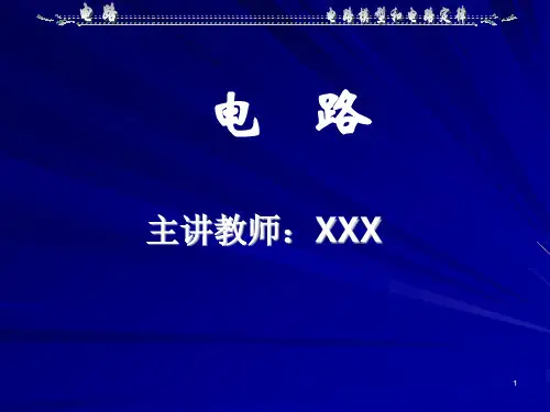 优质实用课件精选大学电路基础课件5版