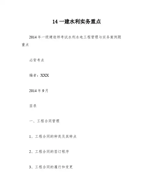 14一建水利实务重点