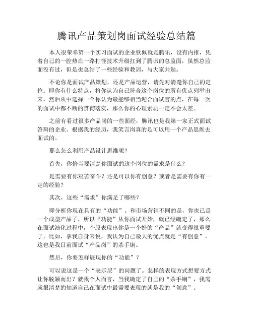 腾讯产品策划岗面试经验总结篇