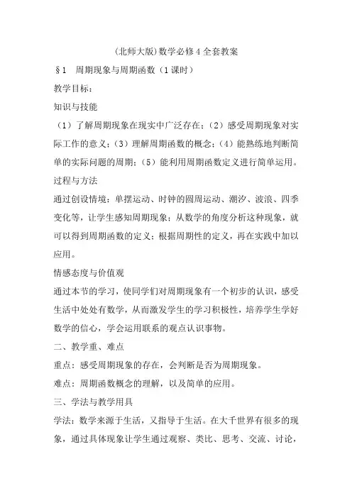 北师大版高中数学必修4全套教案全册