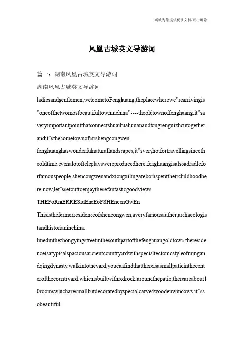 凤凰古城英文导游词