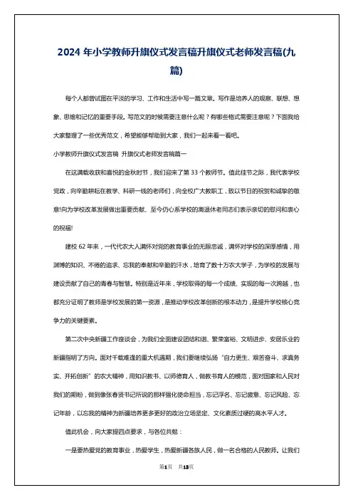2024年小学教师升旗仪式发言稿升旗仪式老师发言稿(九篇)