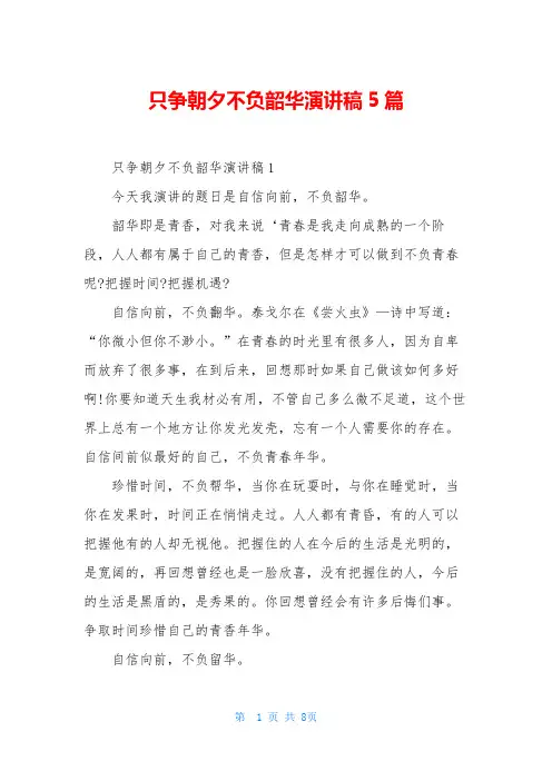 只争朝夕不负韶华演讲稿5篇