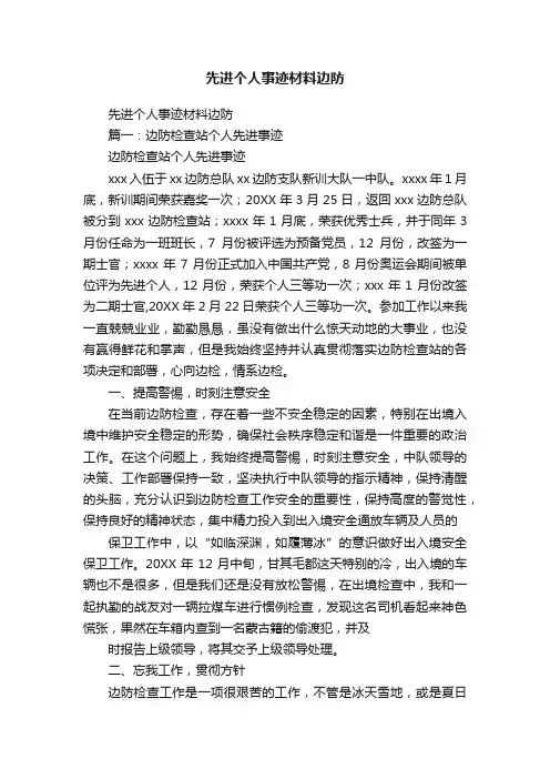 先进个人事迹材料边防