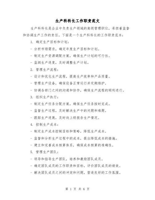 生产科科长工作职责范文（4篇）