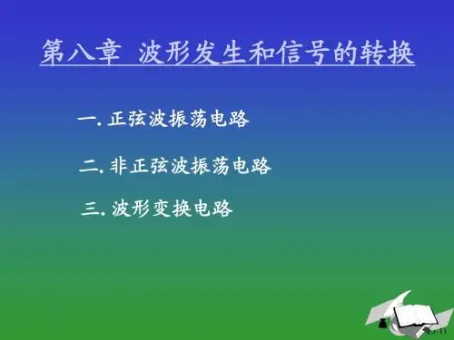 8波形的产生和转换电路