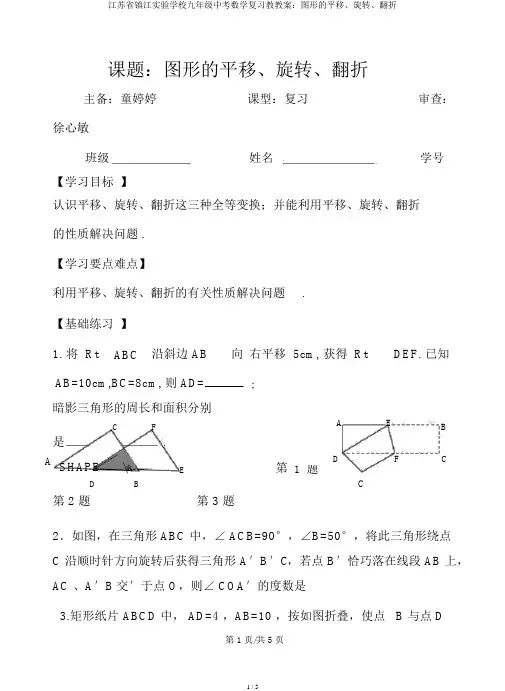江苏省镇江实验学校九年级中考数学复习教学案：图形的平移、旋转、翻折