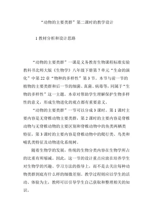 “动物的主要类群”第二课时的教学设计
