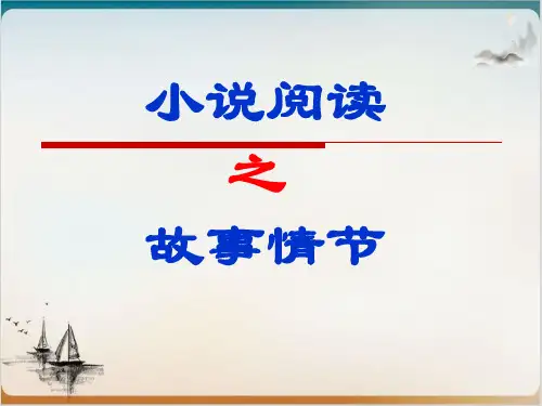 高三语文专项复习之《小说阅读之故事情节》